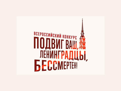 Всероссийский конкурс «Подвиг ваш, ленинградцы, бессмертен»