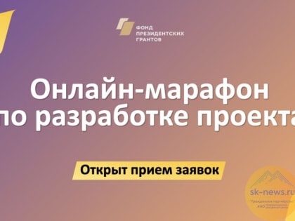 Фонд президентских грантов до 19 декабря примет заявки от ставропольчан на главный онлайн-марафон-2023
