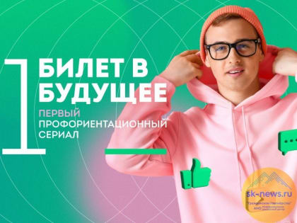 Школьникам в Ставрополе и Пятигорске представят профориентационный сериал «Билет в будущее»