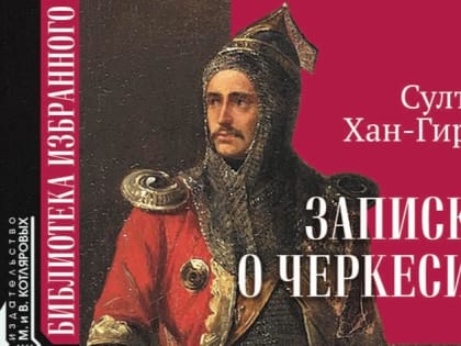 В Нальчике изданы «Записки о Черкесии»