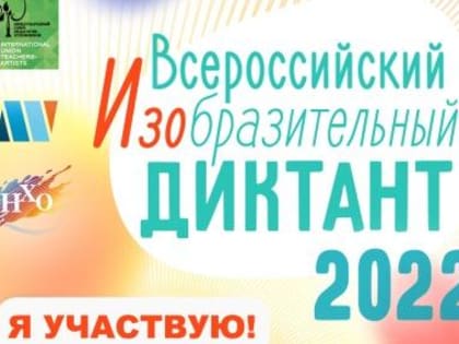 Всероссийский изобразительный диктант