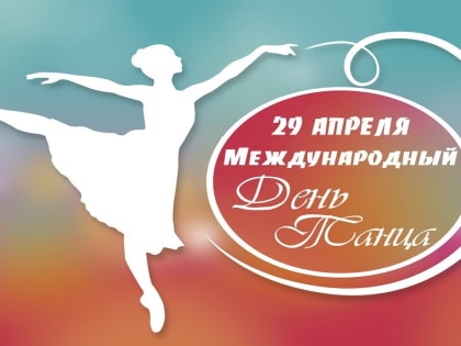 В КБР пройдет концерт ко Дню танца
