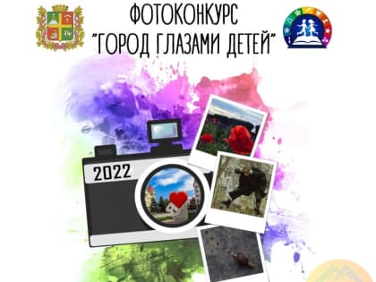 До 1 ноября можно прислать работы на фотоконкурс Ставрополя «Город глазами детей»