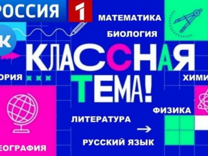 Педагогические находки на шоу «Классная тема»