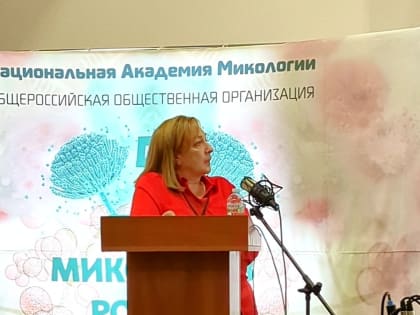 Преподаватель КБГУ – председатель секции «Флора и охрана грибов» на пятом съезде микологов России