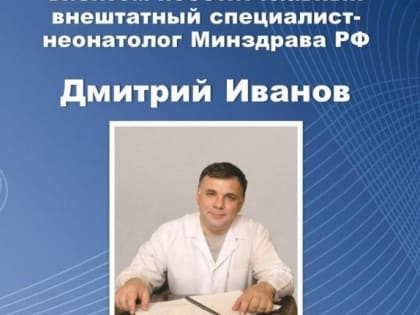 В Кабардино-Балкарию приедет главный неонатолог России Дмитрий Иванов