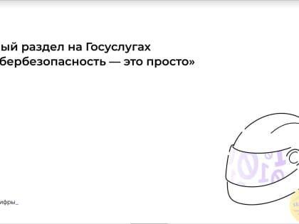 Госуслуги помогут пользователям узнать больше о правилах кибербезопасности