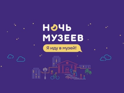 Акция «Ночь музеев»