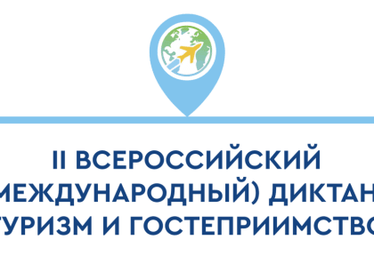 27 сентября 2023 года состоится II Всероссийский (c Международным участием) диктант «Туризм и гостеприимство»