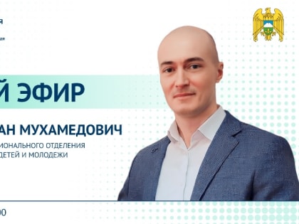 ЦУР КБР проведет прямой эфир с председателем совета регионального отделения Российского движения детей и молодежи «Движение первых» КБР Асланом Шипшевым