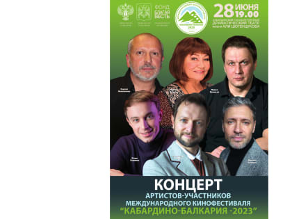 28 июня в 19.00 час. рамках Международного кинофестиваля «Кабардино-Балкария -2023» состоится концерт