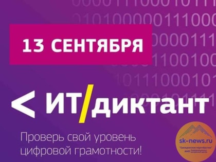 Ставропольчан пригласили на образовательную акцию «ИТ-диктант»