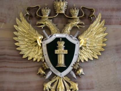 Прокуратура сообщает