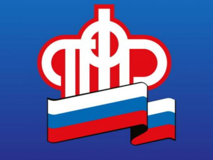 Пенсионный фонд сообщает