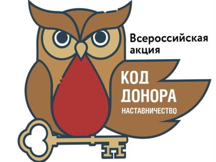 Стартовала Всероссийская акция-конкурс «Код донора. Наставничество»