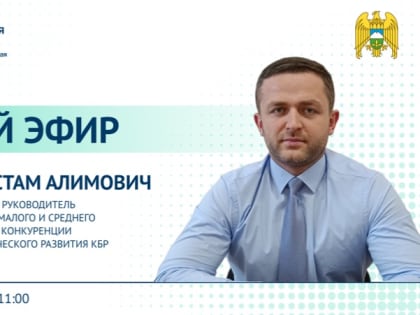 ЦУР КБР проведет прямой эфир с заместителем министра экономического развития КБР Рустамом Башоровым