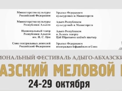 VII Межрегиональный фестиваль адыго-абхазских театров «Кавказский меловой круг»