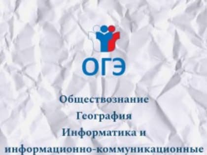 ОГЭ по географии, информатике и обществознанию