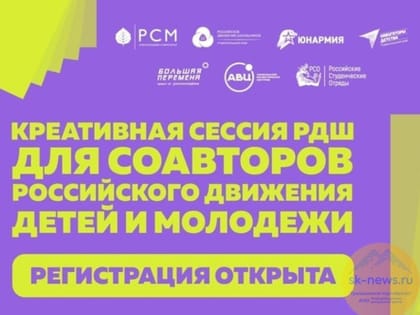 На Ставрополье в августе стартует креативная сессия Российского движения школьников