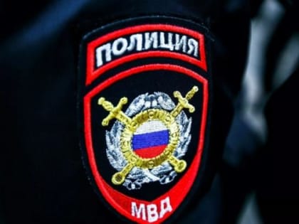 Полиция сообщает