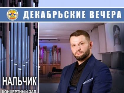 Вечер органной музыки