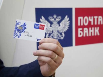 Почта Банк подготовил специальные условия для получателей социальных выплат