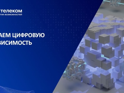 «Ростелеком» увеличил инвестиции в отечественное ПО до 90%