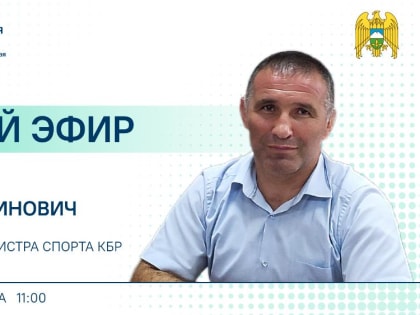 ЦУР КБР проведет прямой эфир с заместителем министра спорта КБР Асланом Анаевым