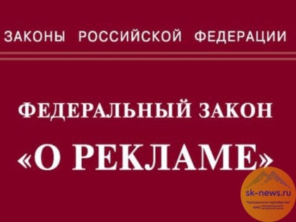 Что НКО и социальным предпринимателям нужно знать о поправках в закон «О рекламе»