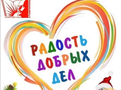 «Рождественскую сказку» в Ставрополе для нуждающихся детей устроят Советы женщин и ветеранов