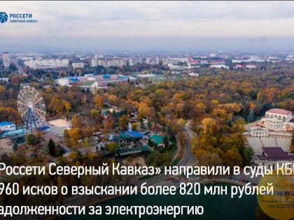 «Россети Северный Кавказ» направили в суды КБР 3 960 исков о взыскании более 820 млн рублей задолженности за электроэнергию