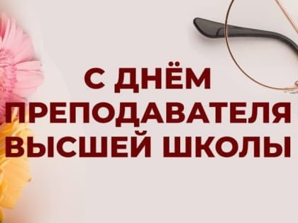 С Днем преподавателя высшей школы!