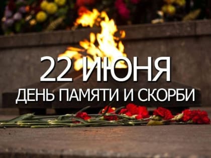 22 июня - День памяти и скорби