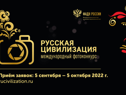 VI Международный фотоконкурс «Русская цивилизация»