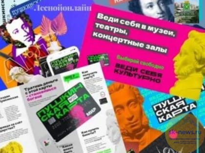 На Ставрополье «Пушкинскую карту» оформили более 42 тысяч человек