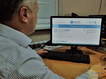 Развитие дистанционных сервисов обслуживания потребителей электроэнергии - в числе приоритетных задач «Россети Северный Кавказ»