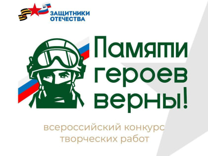 «Памяти героев верны!»