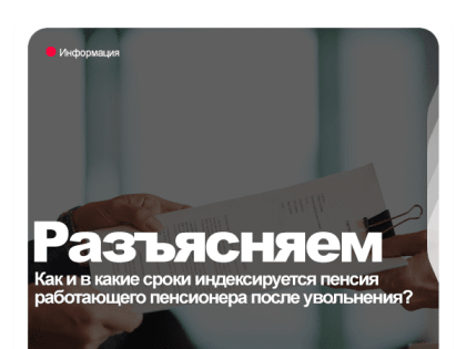 Правовой ликбез: как и в какие сроки индексируется пенсия работающего пенсионера после увольнения