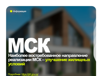 Наиболее востребованное направление реализации МСК – улучшение жилищных условий