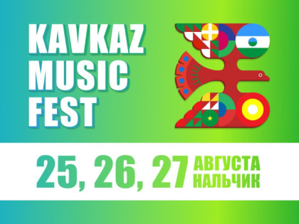 В Нальчике завершился первый музыкальный фестиваль Kavkaz Music Fest