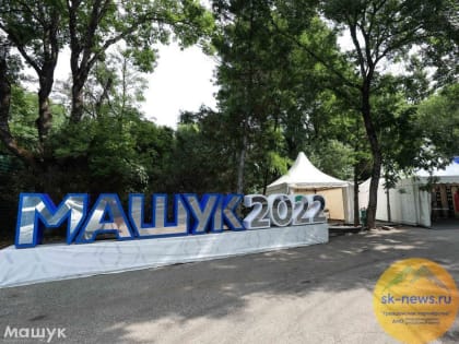 На Комсомольской поляне Пятигорска вновь соберутся самые активные участники «Машука»