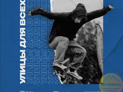 Грантовый проект «Улицы для всех» в Ставрополе объединит детей и взрослых