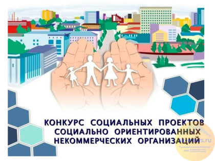 Правительство Ставрополья проводит краевой конкурс-2022 социальных проектов НКО