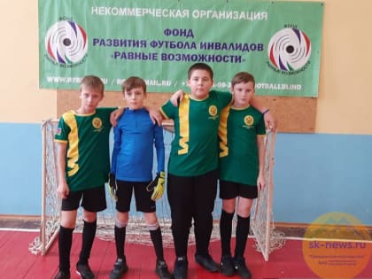 В Кисловодске завершился турнир по футболу для слабовидящих и слепых детей