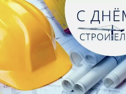 Поздравление строителям Кабардино-Балкарии