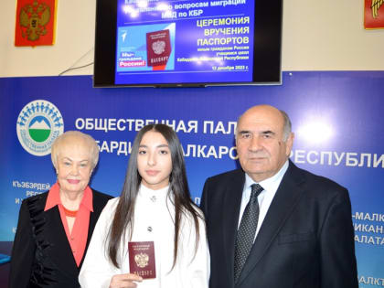 В День Конституции Российской Федерации в Общественной палате КБР вручили паспорта 21 юному гражданину республики