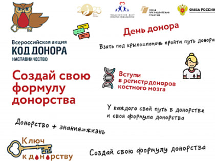 Стартовал конкурс Всероссийской акции «Код донора. Наставничество»