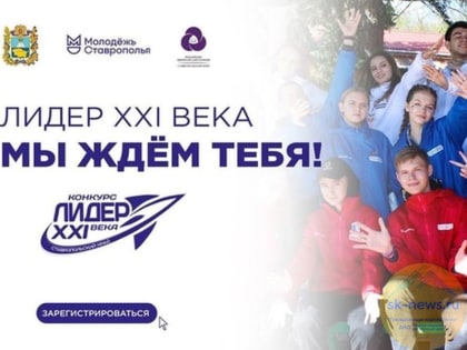 Активную молодёжь Ставрополья ждут на конкурсе «Лидер XXI века»