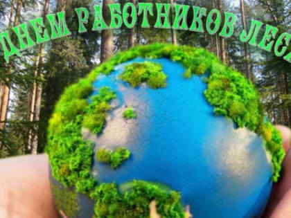 С заботой о лёгких нашей планеты