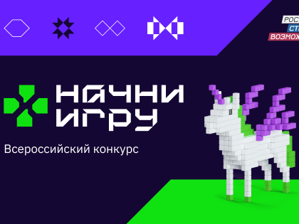 Всероссийский конкурс «Начни игру» — шанс построить карьеру в игровой индустрии
